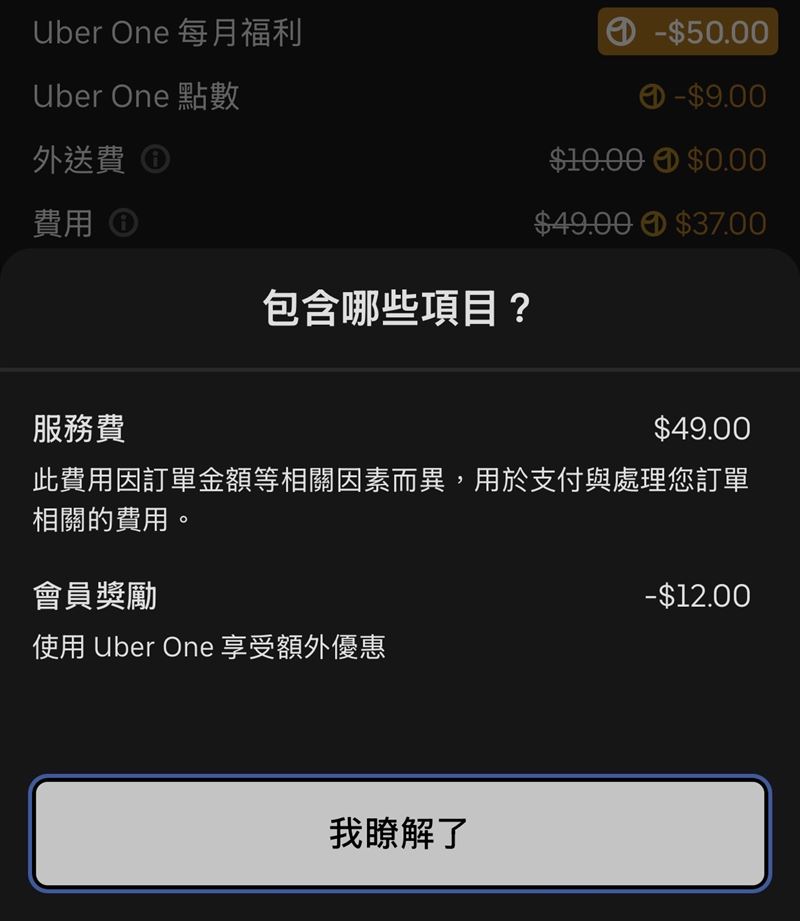 近日網友發現Uber one會員被多收一筆「費用」,且計算方式未對外公開。(圖/翻攝畫面)