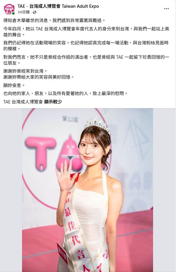 TAE正式發出聲明悼念倉木華。（圖／博展國際提供）
