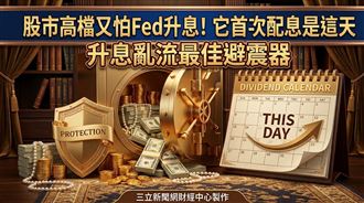 它首次配息是這天　升息亂流最佳避震器！
