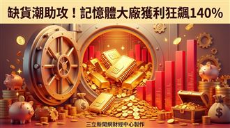 這記憶體大廠獲利飆140%　目標價至245元