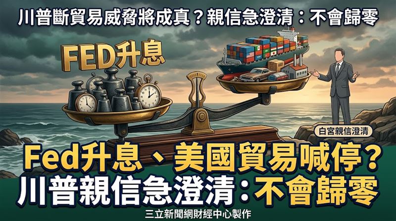 Fed升息、美停貿易？川普親信：不會歸零