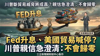 Fed升息、美停貿易？川普親信：不會歸零