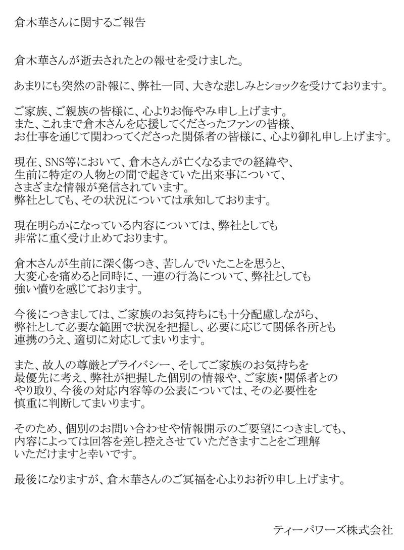 T-POWERS證實倉木華死訊。(圖/翻攝自T-POWERS官網)