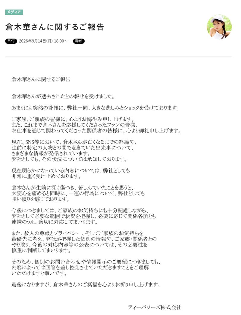 倉木華所屬公司T-POWERS證實她的死訊。（圖／翻攝自T-POWERS官方網站）