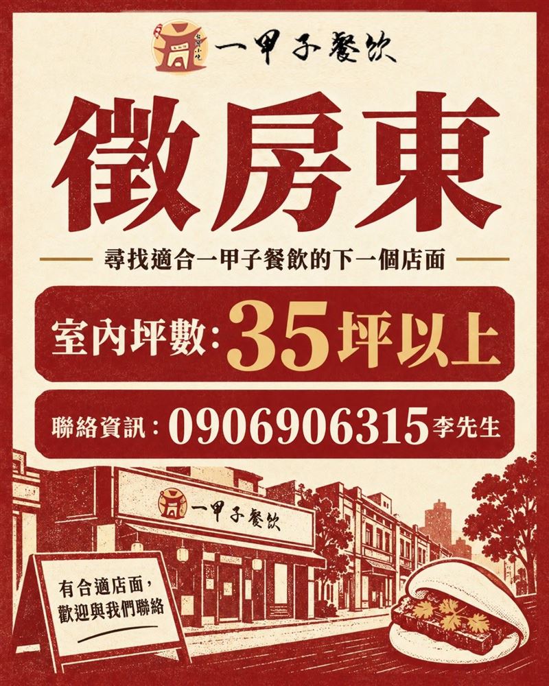 「一甲子餐飲」徵房東！尋找35坪以上新店面。(圖／翻攝自一甲子餐飲臉書）