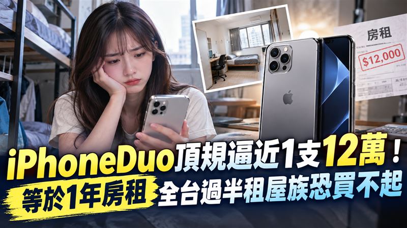 iPhoneDuo頂規12萬　過半租屋族恐買不起