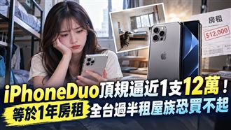 iPhoneDuo頂規12萬　過半租屋族恐買不起