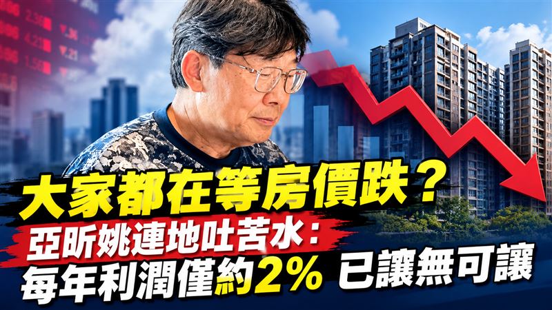 房價還會跌？姚連地吐：每年利潤約2％！