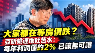 房價還會跌？姚連地吐：每年利潤約2％！