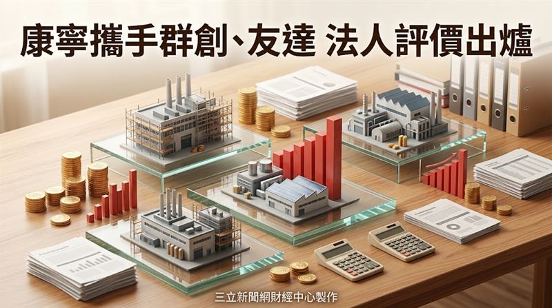 康寧攜手群創、友達　法人評價出爐