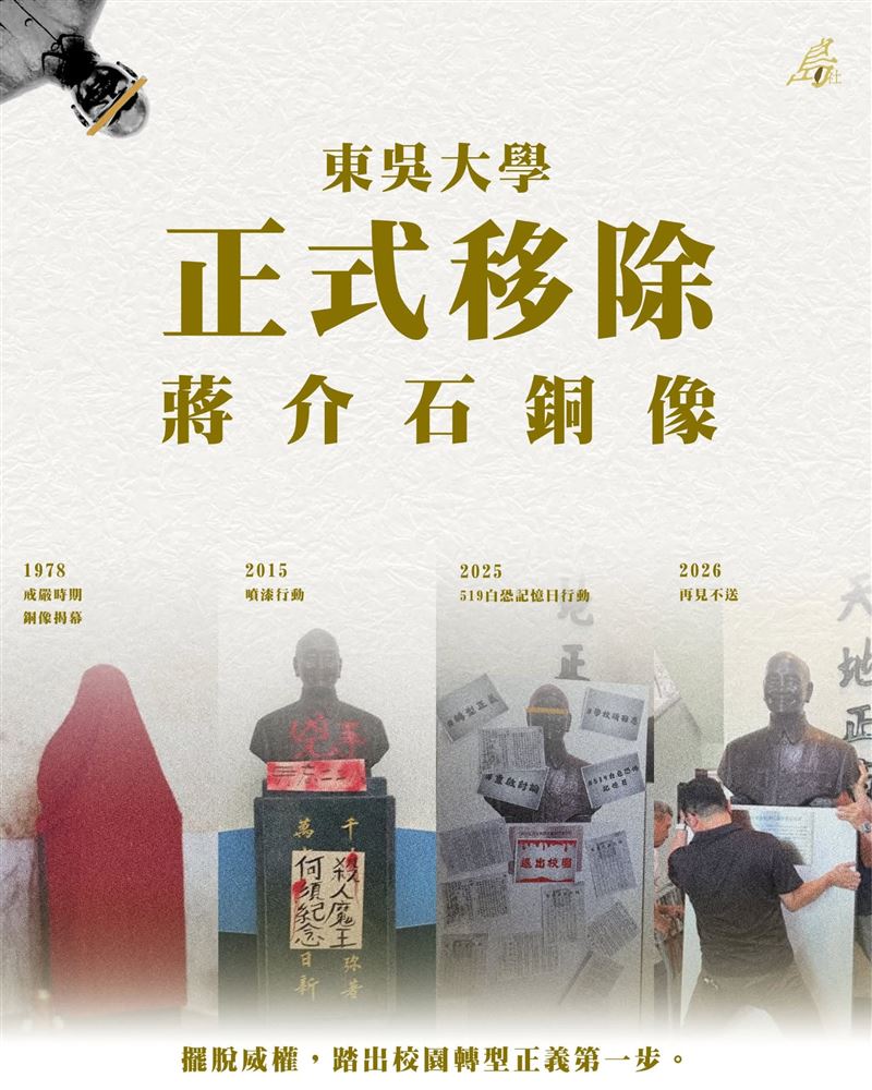 「東吳島社-scuisland」昨（14）日表示，東吳大學已正式移除校園內蔣介石銅像。（圖／翻攝自東吳島社臉書）