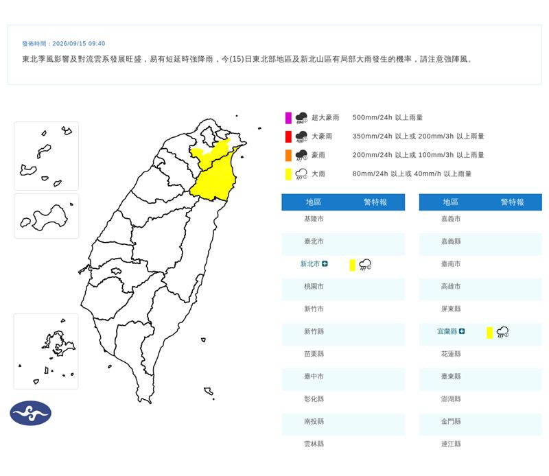中央氣象署在今(15)天09:40發布大雨特報。(圖/翻攝自氣象署官網)