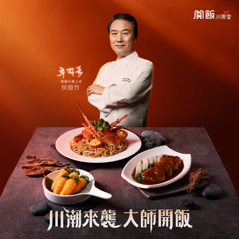 開飯川食堂攜手「韓國中餐之神」侯德竹主廚,推出三道聯名料理。(圖/饗賓集團提供)
