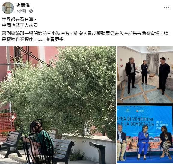 駐歐盟代表謝志偉在臉書透露,副總統蕭美琴演講當天,一位亞洲面孔女子提前3小時到會場低著頭滑手機,自稱是下一場的清潔工,但維安人員強調活動絕未配置清潔工,看來「世界都在看台灣,中國也派了人來看」。(圖/翻攝自謝志偉臉書)