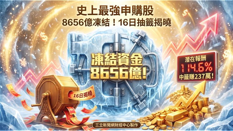 漢測凍資8656億　16日抽籤揭曉