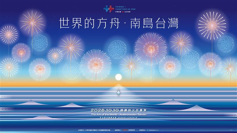 2026國慶焰火在臺東主視覺正式亮相