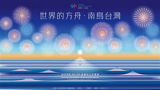 2026國慶焰火在臺東主視覺正式亮相