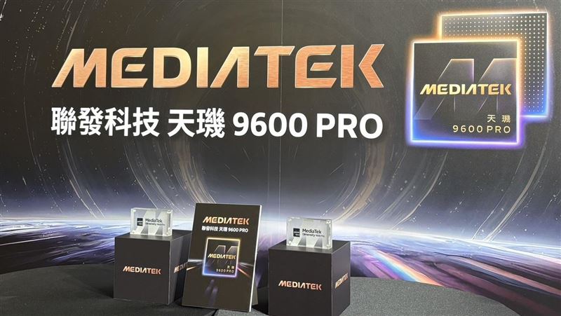 採用台積2奈米　聯發科天璣9600 Pro登場