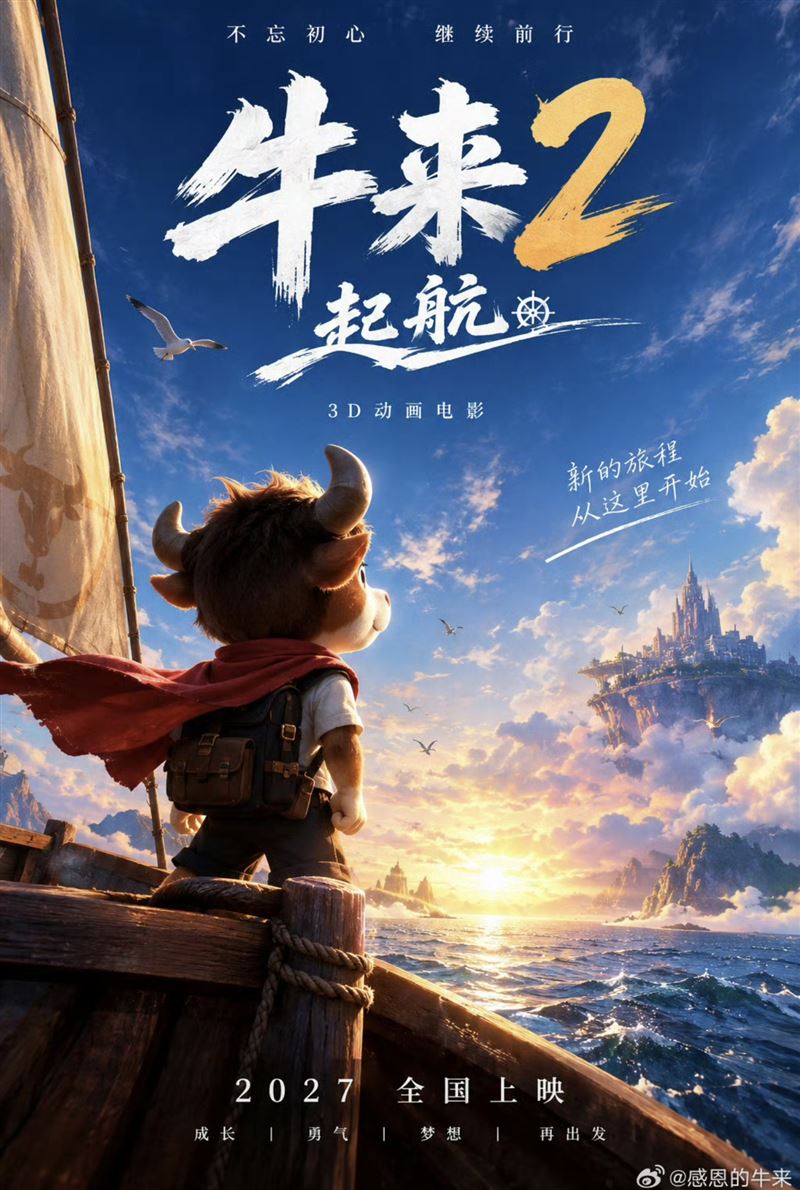 《牛來》續作海報曝光，畫風大升級。（圖／翻攝自微博）