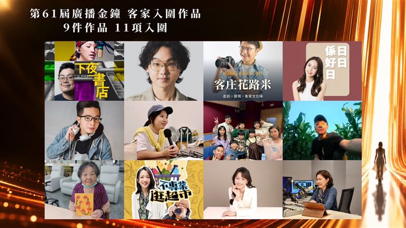 廣播金鐘入圍名單揭曉！客家狂掃11項入圍