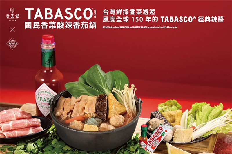 老先覺推出期間限定「TABASCO®國民香菜酸辣番茄鍋」。（圖／品牌業者提供）
