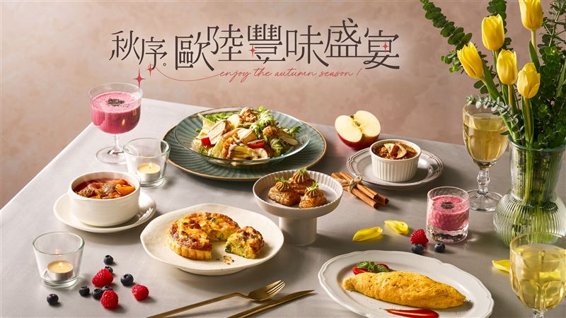 果然匯即日起推出秋季新菜「秋序．歐陸豐味盛宴」，共七道全新料理登場。（圖／品牌業者提供）