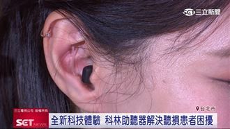 超高齡社會　聽力損失恐增失智風險5倍