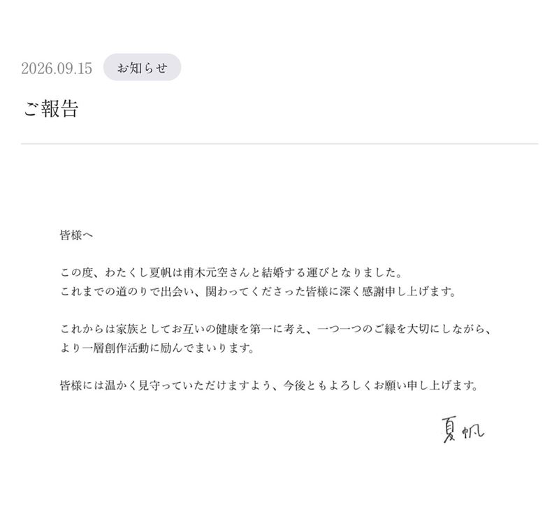 夏帆官方發表聲明宣布結婚喜訊。（圖／翻攝自夏帆 Official Website）