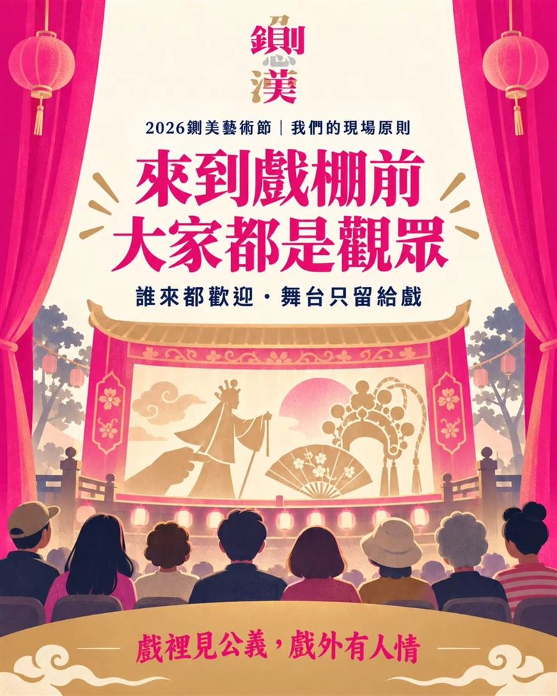 鍘美藝術節主辦單位15日貼出公告,5天活動恪守「4不原則」,網讚爆。(圖/翻攝2026台南文藝負心運動之鍘美藝術節臉書)