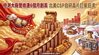 閎康營收連6個月創高　CSP晶片訂單狂湧！
