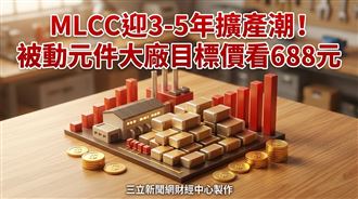 MLCC迎3-5年擴產潮　這大廠目標價奔688元