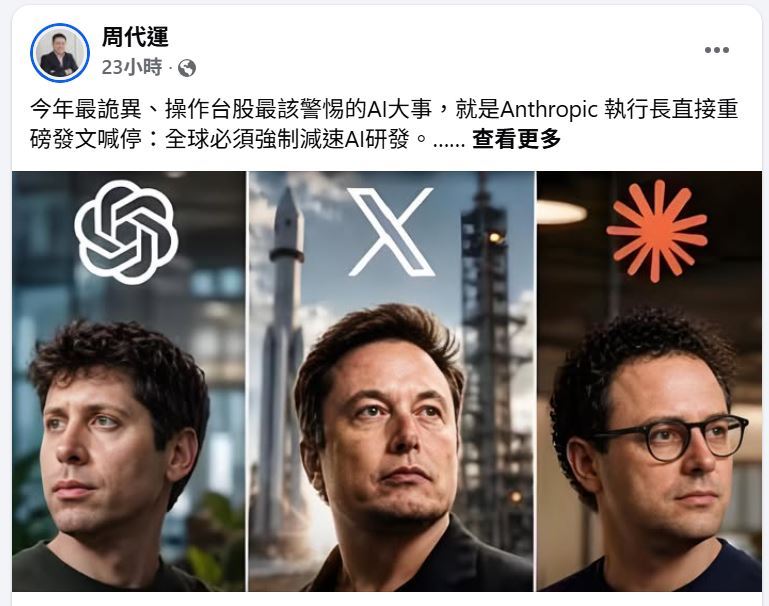 市場資深分析師周代運在臉書發文表示:今年最詭異、操作台股最該警惕的AI大事,就是Anthropic 執行長直接重磅發文喊停:全球必須強制減速AI研發。最恐怖的不是這篇警語。是平常互為競爭死對頭的 OpenAI、xAI,第一時間同步力挺。(圖/翻攝自周代運臉書)