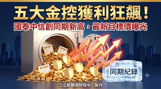 金控獲利齊飆升　國泰中信同創新高