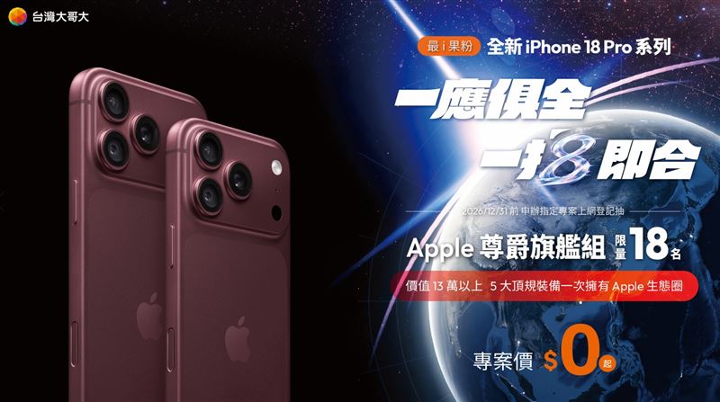 台灣大公布新iPhone資費　再送240萬元