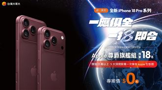 台灣大公布新iPhone資費　再送240萬元