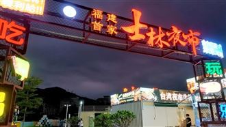中國「士林夜市」挨轟蹭台灣　本尊說話了