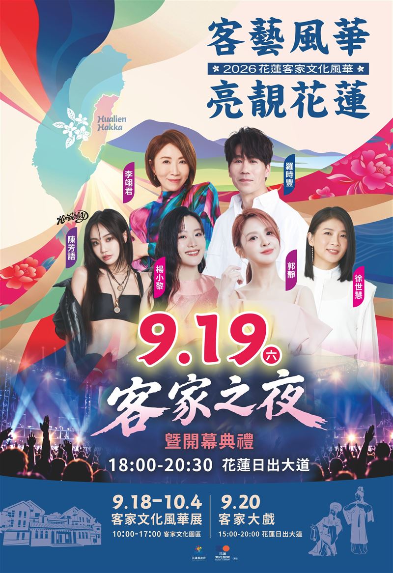 客藝風華亮靚花蓮,客家之夜9月19日星光匯聚。(圖/花蓮縣政府提供)