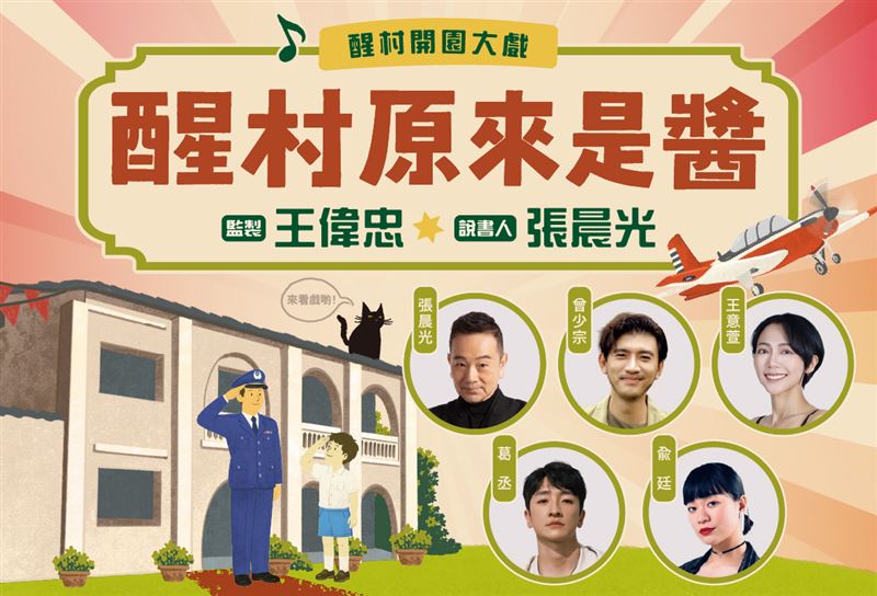 特邀知名製作人也是與眷村文化有著深厚情感的王偉忠監製本次《醒村原來是醬》開園大戲。(圖/高雄市政府文化局提供)