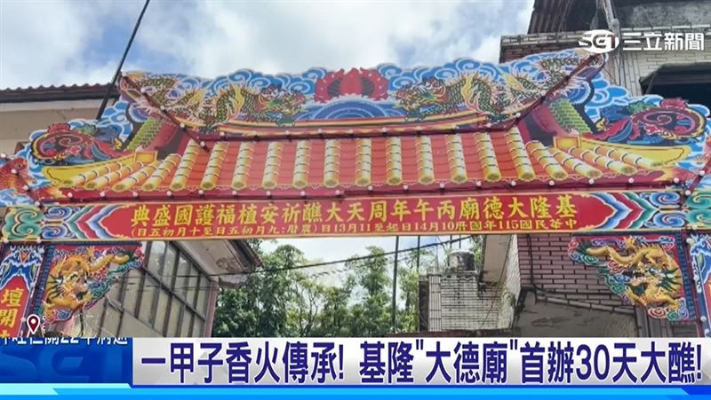 一甲子香火傳承 基隆大德廟首辦30天大醮