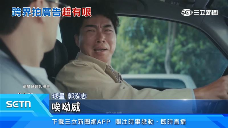棒球明星郭泓志跨界拍廣告,引發共鳴