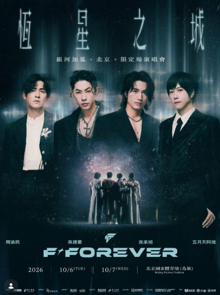 《F✦FOREVER恆星之城》今年將在台北大巨蛋開唱。(圖/翻攝自相信音樂臉書)