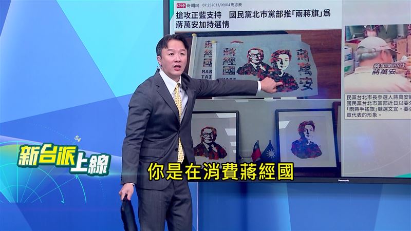 蔣萬安2022年選舉時，國民黨曾推出「兩蔣旗」，主持人李正皓認為是在消費蔣經國。（圖／新台派上線）