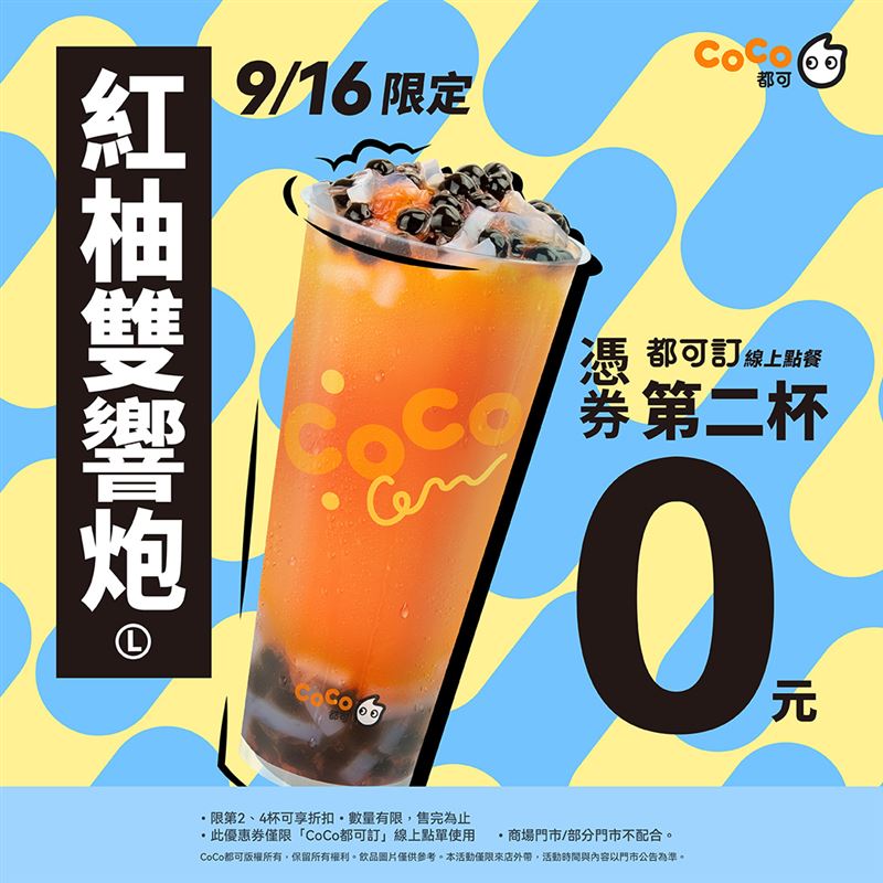 CoCo都可「紅柚雙響炮買1送1」。(圖/CoCo都可提供)