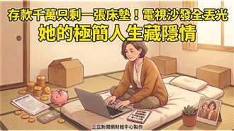 她把日子越過越薄　53歲極簡人生真相