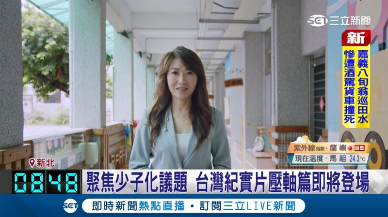 聚焦少子化議題　台灣紀實片壓軸篇登場