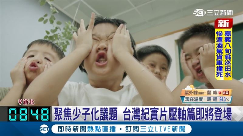 聚焦少子化議題,廖筱君製作台灣紀實片壓軸篇即將登場。(圖/截自影片)