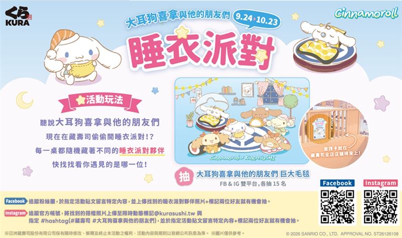 大耳狗喜拿與他的朋友們偷偷在藏壽司開睡衣派對!全店鋪尋找椅背邀請卡,完成任務抽超萌巨大毛毯。(圖/品牌業者提供)