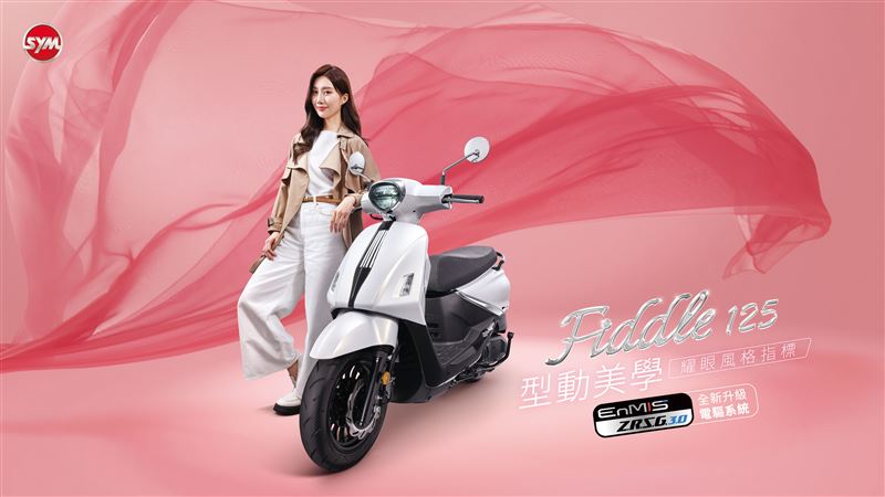 復古外型藏電驅科技!SYM Fiddle大升級