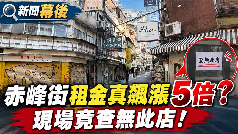 幕後／赤峰街租金真飆5倍？近5年實登0筆