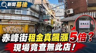 幕後／赤峰街租金真飆5倍？近5年實登0筆